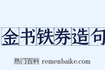 金书铁券造句是什么意思的图片